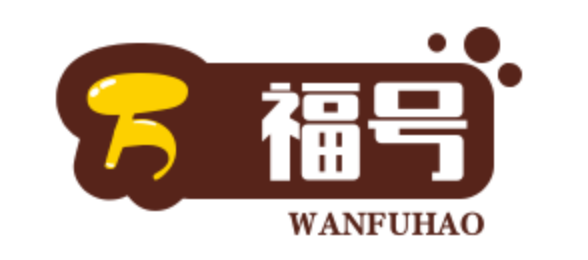 万福号